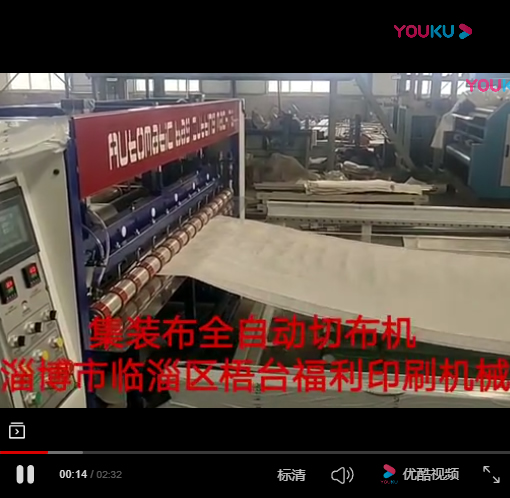 集裝袋自動切布機